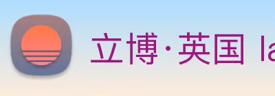 立博·英国 ladbrokes 集团官方网站 Logo